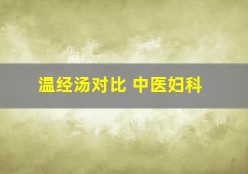 温经汤对比 中医妇科